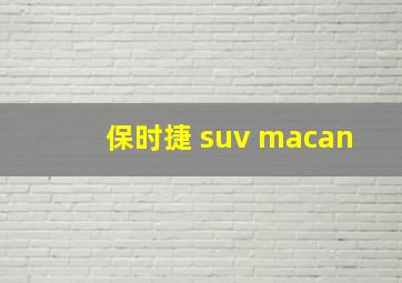 保时捷 suv macan